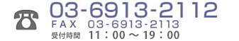 03-6913-2122 受付時間　11:00～19:00（年中無休）