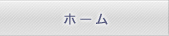 ホーム